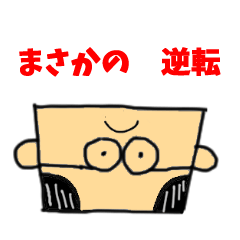 偉いよじーさん　サラリーマン編