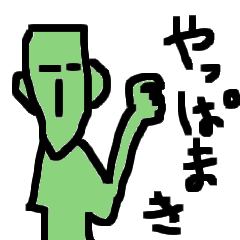 やっぱりまきだな