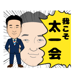中村太一スタンプ