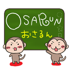 おさるの「おさるん」2.2