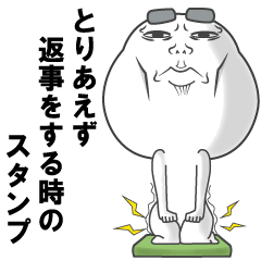 とりあえず返事をする時のスタンプ