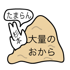 前衛的な杉本のスタンプ