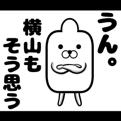 私、横山ですが…