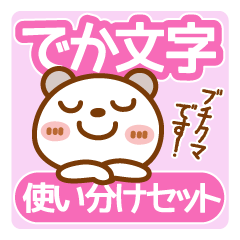 ブチクマ【使い分けセット】