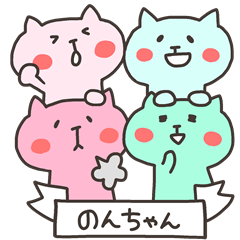 のんちゃんフォー！