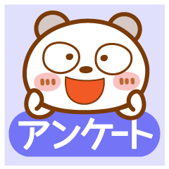 ブチクマ【アンケート】
