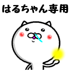 進撃のはるちゃん