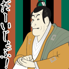 動く！浮世絵スタンプ定之進さん（日常編）