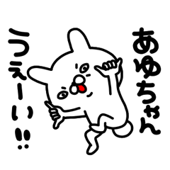 あゆちゃん専用名前スタンプ