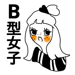 お洒落B型女子