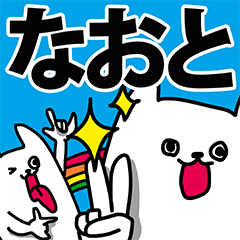 なおと専用の名前スタンプ