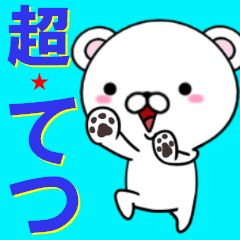 超★てつ(テツ)なクマ