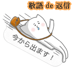 『敬語 de 返信』ねこ。