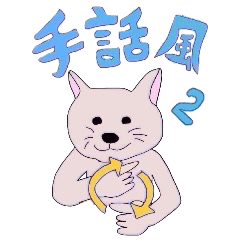 手話風アニマル2