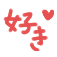 大切な人（彼氏彼女）に送るスタンプ。