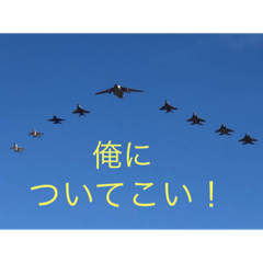 戦闘機の写真で伝える日常会話♬パート2