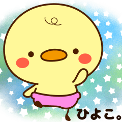ひよこ。毎日使えるでピよ