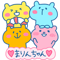 まりんちゃんフォー！