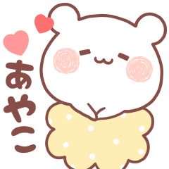 大好きなあやこ❤️へ送る名前スタンプ