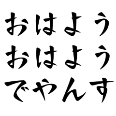 おはようおはようでやんすスタンプ