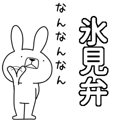 方言うさぎBIG 氷見弁編