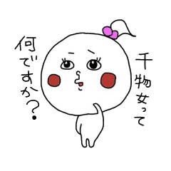 干物女ノンちゃん