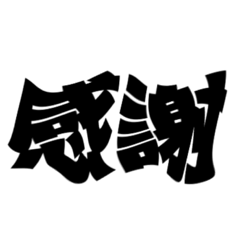 いろいろな感謝