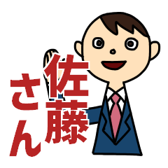 「佐藤」さんに送る用スタンプ