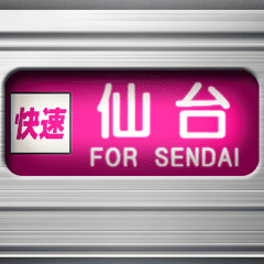 通勤電車の方向幕 (仙台弁)