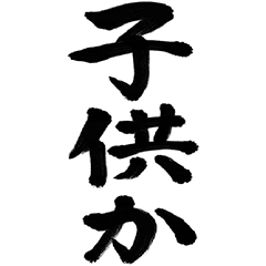 飛び出す筆文字ミニ(関西弁ツッコミ)