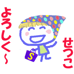 せつこちゃんの名前スタンプ