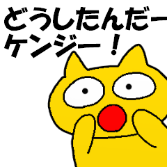 ケンジ、早く連絡くれ