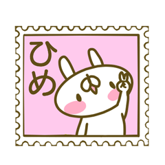ひめさんのお名前スタンプ