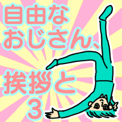 便利！自由なおじさん、挨拶と3