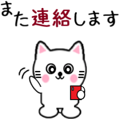 動く白いねこ4 あいさつ編