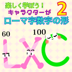 楽しく学ぼう!キャラがローマ字数字の形2