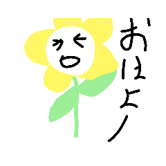 なんかお花さん