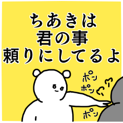 ちあき◎ちゃん／くん専用の名前スタンプ