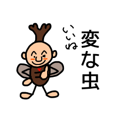 変な虫