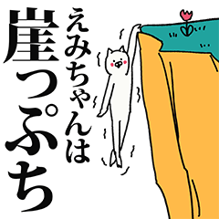 えみちゃん名前スタンプ