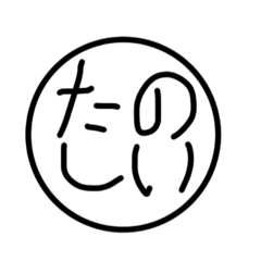 たのしいすたんぷ( ◜ᴗ◝)