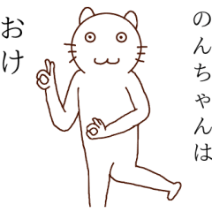 のんちゃんハロー！