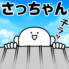 巨大生物さっちゃんが動く！名前スタンプ