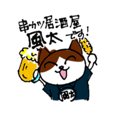 猫が頑張る！串カツ居酒屋 風太のスタンプ