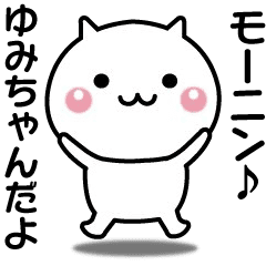 動く！ゆみちゃんが使いやすいスタンプ