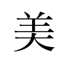 外国人が好きな漢字ランキング