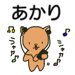 あかりちゃんが送るスタンプ