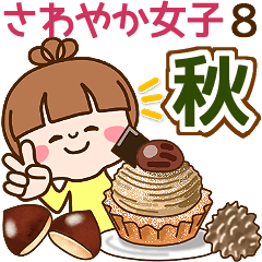 さわやか女子8 秋に使う言葉