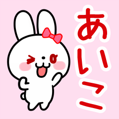 「あいこ」ちゃん用 白うさぎ