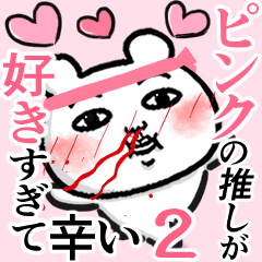 ピンクの推しが好きすぎて辛い2 (シュール)